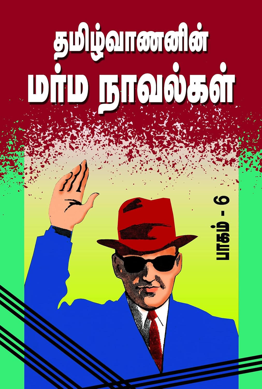 Tamil: Tamilvananin Marma Navalgal - Part-6