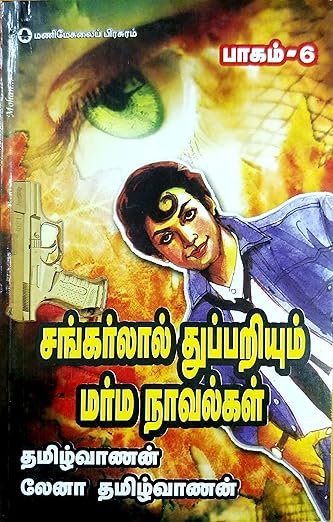 Tamil: Sankarlal Thuppariyum Marma Naavalgal - paagam 6 (Sankarlal Detective Mystery Novels - Part 6)