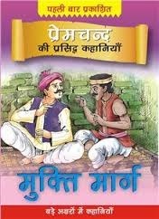 Hindi: Mukti Marg - premchand ki prasiddh kahaniyan